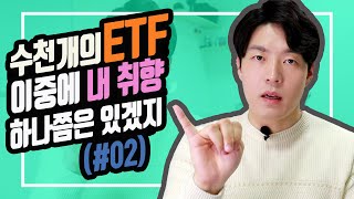 [상품지식] ETF 하나면 충분합니다 (2편)