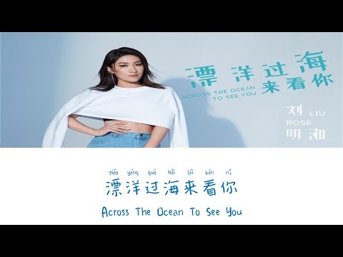 Across The Ocean To See You《漂洋过海来看你》- Rose Liu（刘明湘）Lyric (Chinese/Pinyin/English)