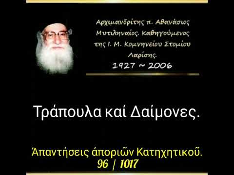 Τράπουλα καί Δαίμονες. Ἀπορία.  96/1017
