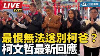 最恨無法送別柯爸？柯文哲最新回應