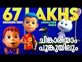 Chinkariyam Poomkuyilum Animation Song Alphonse Hari Narayanan Quad Cubes