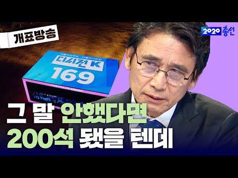 180석 예측했던 유시민 이사장이 이제 와 후회?