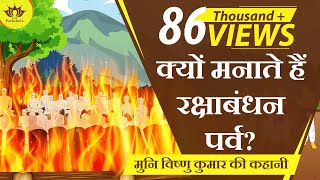 जानें रक्षाबंधन का सच | क्यों मनाते हैं रक्षाबंधन पर्व? | मुनि विष्णु कुमार की कहानी l वात्सल्य अंग