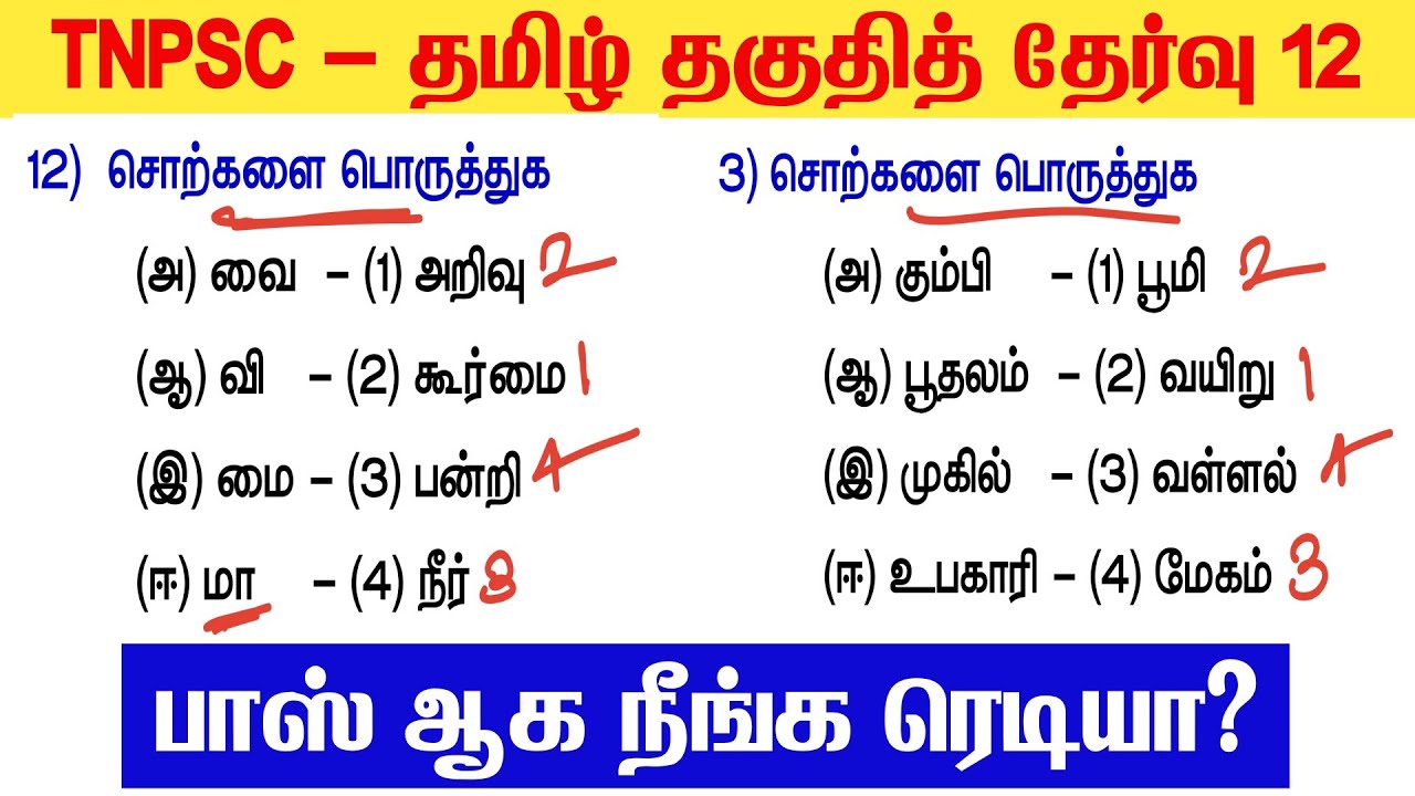 📚 Tamil Model Test 12 - தமிழ் தகுதித்தேர்வு வினாக்கள் - Tamil Eligible Test Questio