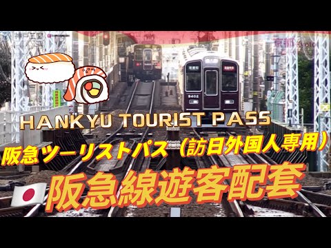 PASE TURÍSTICO HANKYU | Caja de pasajeros de la línea Hankyu | PASE TURÍSTICO HANKYU | Mercado Nishiki | Carne de res sintoísta | Estación de Osaka🇯🇵