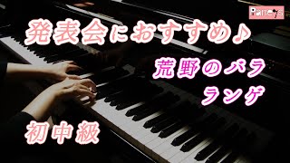 Download lagu 【ピアノ発表会おすすめ】荒野のバラ ♫ ランゲ / Heidenroslein, Lange mp3