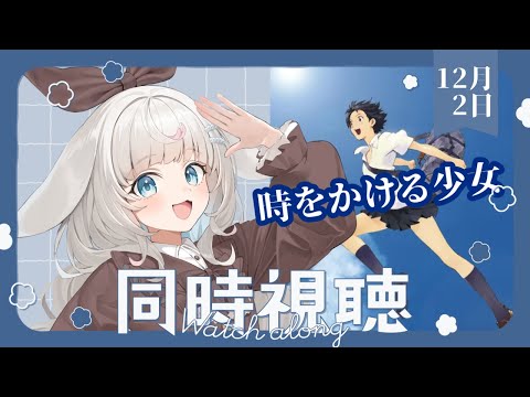 単発の同時視聴（時をかける少女）