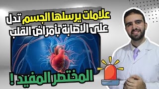 علامات تحذيرية لأمراض القلب