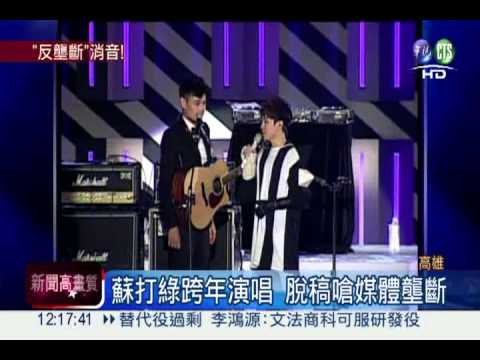 蘇打綠反媒體壟斷 意外燒到立院!