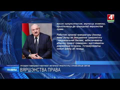 Лукашенко поздравил работников и ветеранов прокуратуры с профессиональным праздником видео