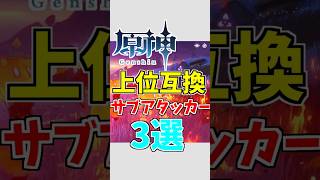 【原神】上位互換(？)が登場したサブアタッカー3選【ゆっくり実況】