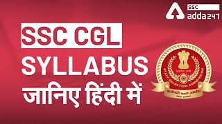 SSC CGL SYLLABUS ( जानिए हिंदी में )