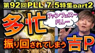 FF14 PLLとファンフェスで多忙すぎて頭グチャる吉田P 第92回PLL7.5特集パート2切り抜き