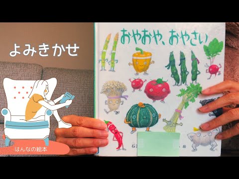 【読み聞かせ】「おやおや、おやさい」絵本✴︎幼児・児童　作:石津ちひろ