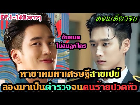 (ตอนเดียวจบ)คุณชายทายาทเศรษฐีสายเปย์ดันต้องมาเป็นตำรวจสายลุย งานนี้คนร้ายซวยแน่ EP.1-16(จบ) ฟังยาวๆ