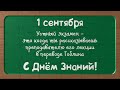 День знаний. Поздравление с 1 Сентября. Поздравление с Днём Знаний ...