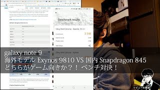 【O2V】galaxy note 9 海外モデル Exynos 9810 VS 国内 Snapdragon 845 どちらがゲーム向きか？！ ベンチ対決！