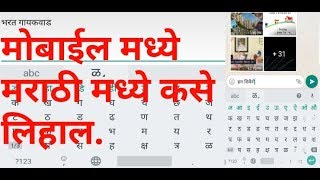 how to type marathi in english keyboard (मोबाईल मध्ये मराठी मध्ये कसे लिहावे)