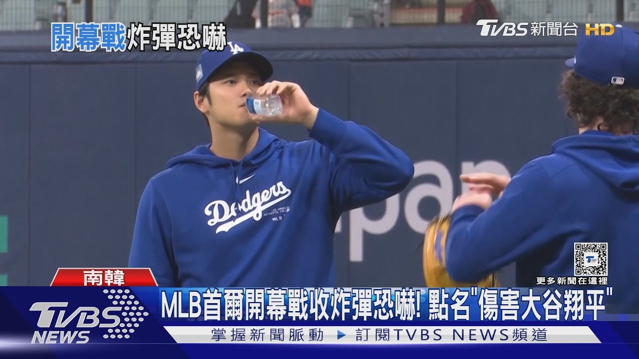 MLB首爾開幕戰收炸彈恐嚇！點名「傷害大谷翔平」