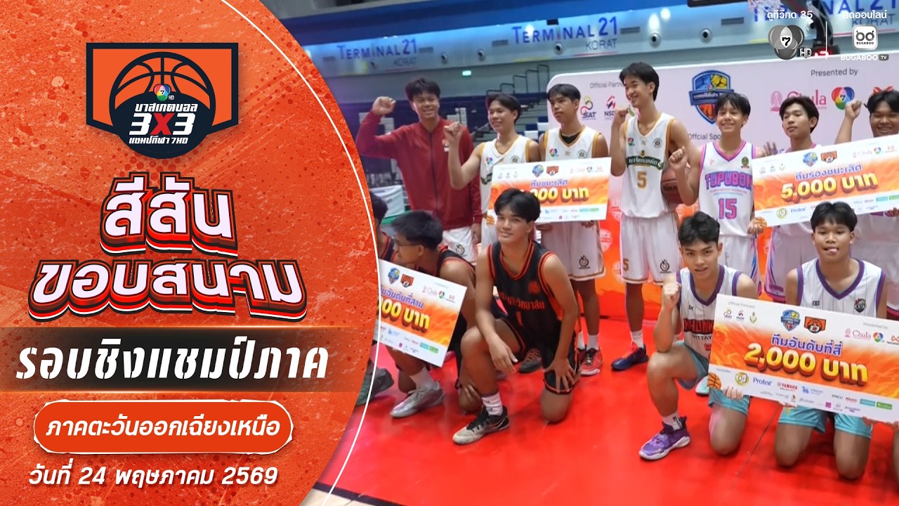 สีสันขอบสนาม : สรุปรางวัลภาคอีสาน | บาสเกตบอล 3X3 แชมป