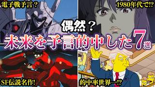 【偶然？】未来を予言的中したアニメ７選【ゆっくり解説】