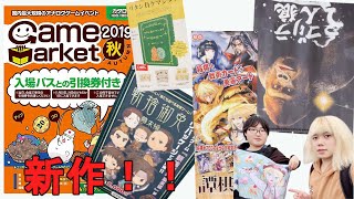 【ゲームマーケット2019秋】ボードゲームの祭典に行ってきました！ ゴリラ人狼/切捨御免/譚棋戦/ワンナイト人狼 王様ver/ワタシ負ケマシタワ【けんちゃんず】
