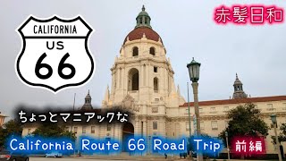 【カリフォルニア】ちょっとマニアックなCalifornia Route 66 Road Trip 【前編】