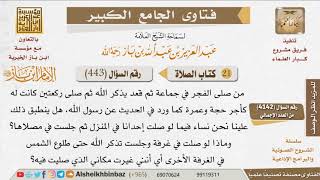 صورة 443   هل للمرأة التي تصلي الفجر في بيتها أجر من جلس في مصلاه حتى شروق الشمس؟ للإمام ابن باز