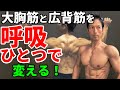 呼吸ひとつで大胸筋と広背筋を変える!息の吸い方、吐き方で胸と背中への効き方は変わる。筋トレの呼吸。トレーニングの呼吸。ダンベルプレス、ラットプルダウン、ベンチプレス