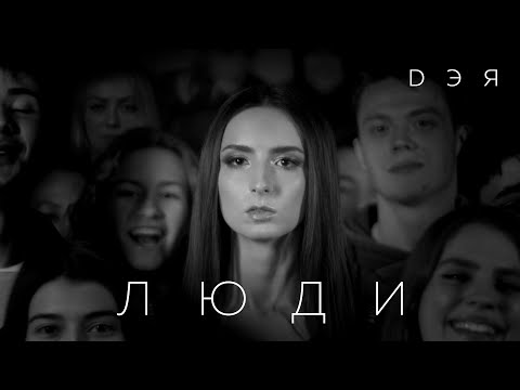 Дэя - Люди (Official Video), 2020