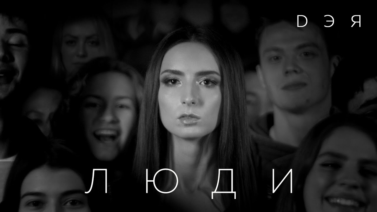 Дэя — Люди