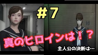 真のヒロインは[WHITEDAY~学校という名の迷宮〜]