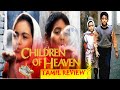 CHILDREN OF HEAVEN 1997 IRANIAN FILM TAMIL REVIEW தமிழ் விளக்கம் VINOTH KU