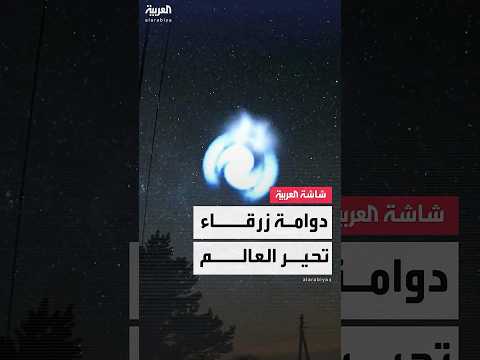 فيديو | السر "سبيس إكس".. دوامة زرقاء متوهجة تثير الغرابة تظهر ببعض دول العالم