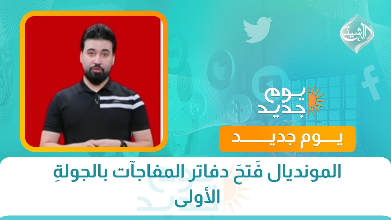 فيديو | المونديال فَتحَ دفاتر المفاجآت بالجولةِ الأولى