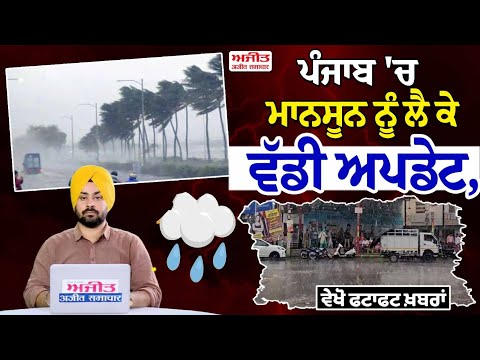 ਪੰਜਾਬ 'ਚ ਮਾਨਸੂਨ ਨੂੰ ਲੈ ਕੇ ਵੱਡੀ ਅਪਡੇਟ, ਵੇਖੋ ਫਟਾਫਟ ਖ਼ਬਰਾਂ