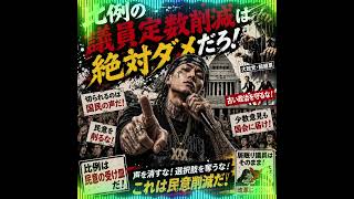 比例の議員定数削減は絶対ダメだろ！ ショート #参政党