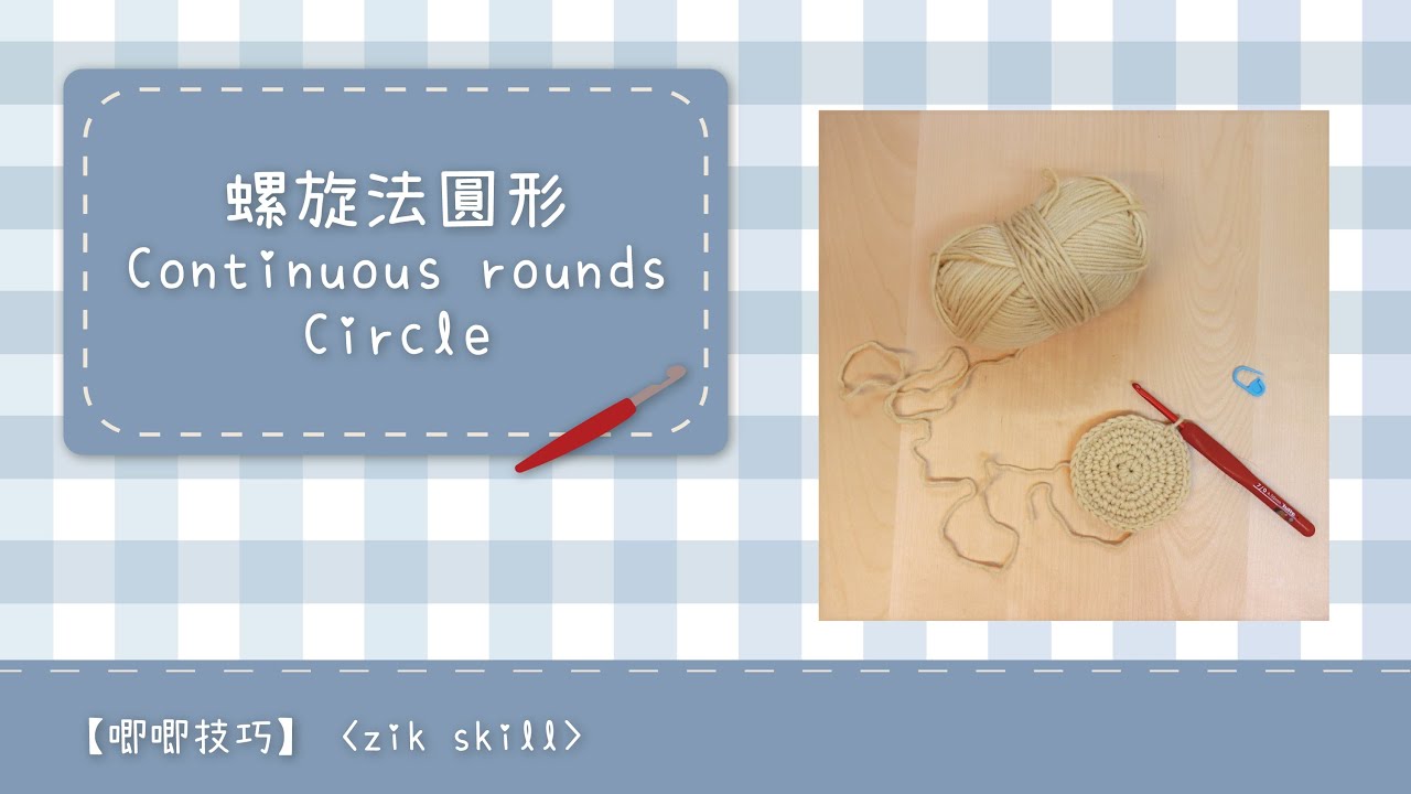 沒有痕跡的螺旋法鉤織圓形 continuous round circle crochet method