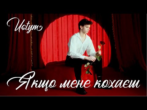 USTYM - Якщо мене кохаєш (Lyric Video)
