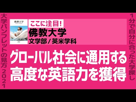 看護学科 「志望大学が見つかる1分動画」佛教大学／文学部／英米学科【グローバル社会に通用する 高度な英語力を獲得】