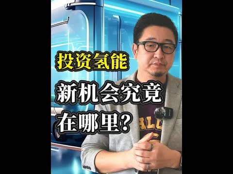 万亿级氢能产业投资：制储运加用产业链那么长，机会在哪里？ 现在是投资氢能的好时机吗？答案是肯定的。自2020年起全球氢能项目数量激增，到2030年投资将达巨额。今年以来我国氢能项目投资可观，部分未公