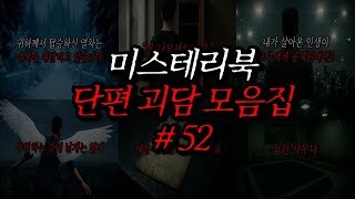 Download lagu 미스테리북 나폴리탄 단편 괴담 모음집 52편 | 공포라디오 | 무서운이야기 | 매뉴얼 괴담 | 공포썰 | 숙면영상 | 수면영상 | 자기전 보는 영상 | ASMR mp3 Download lagu 미스테리북 나폴리탄 단편 괴담 모음집 52편 | 공포라디오 | 무서운이야기 | 매뉴얼 괴담 | 공포썰 | 숙면영상 | 수면영상 | 자기전 보는 영상 | ASMR mp3