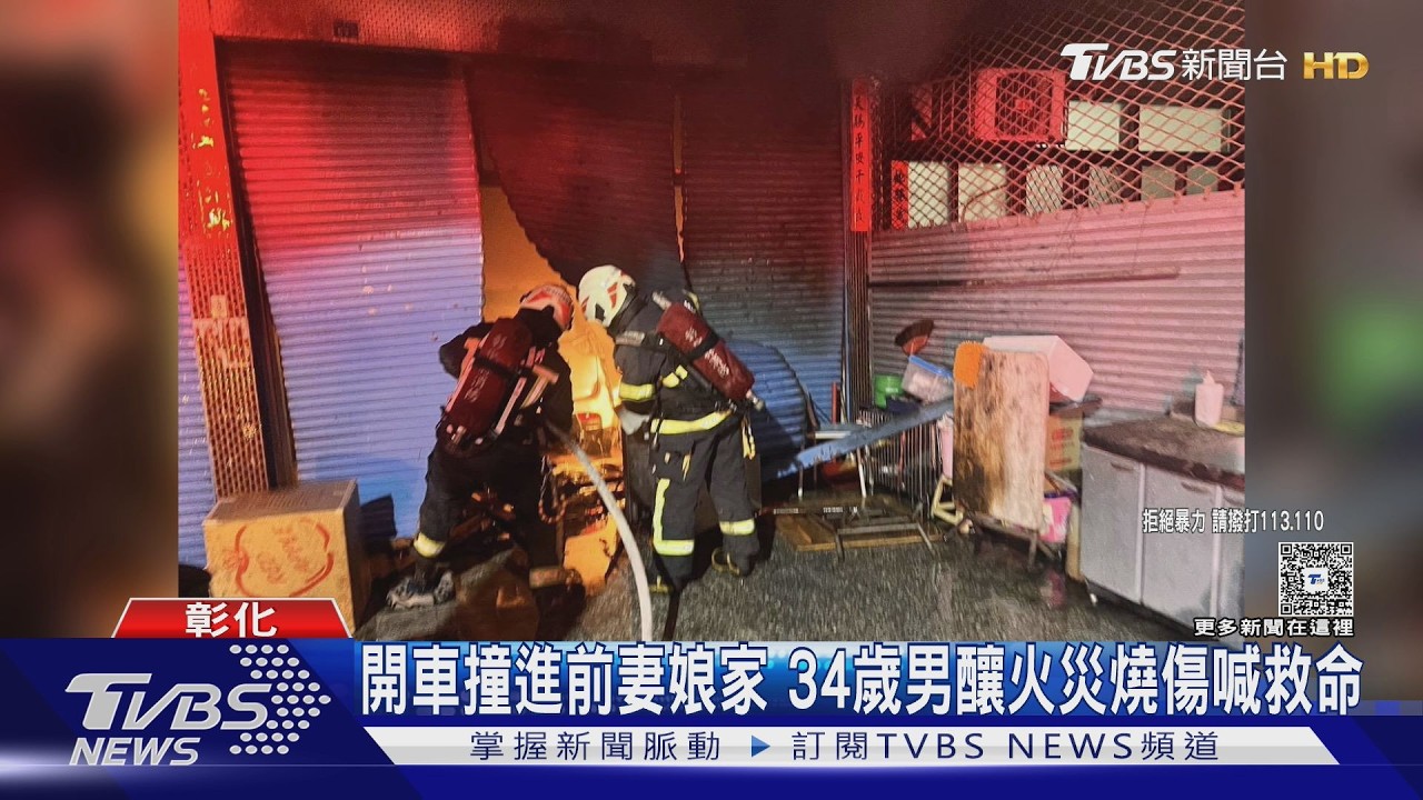 酒駕男衝撞前岳父家!轎車起火45%燒傷 初三才鬧事隔2天又來
