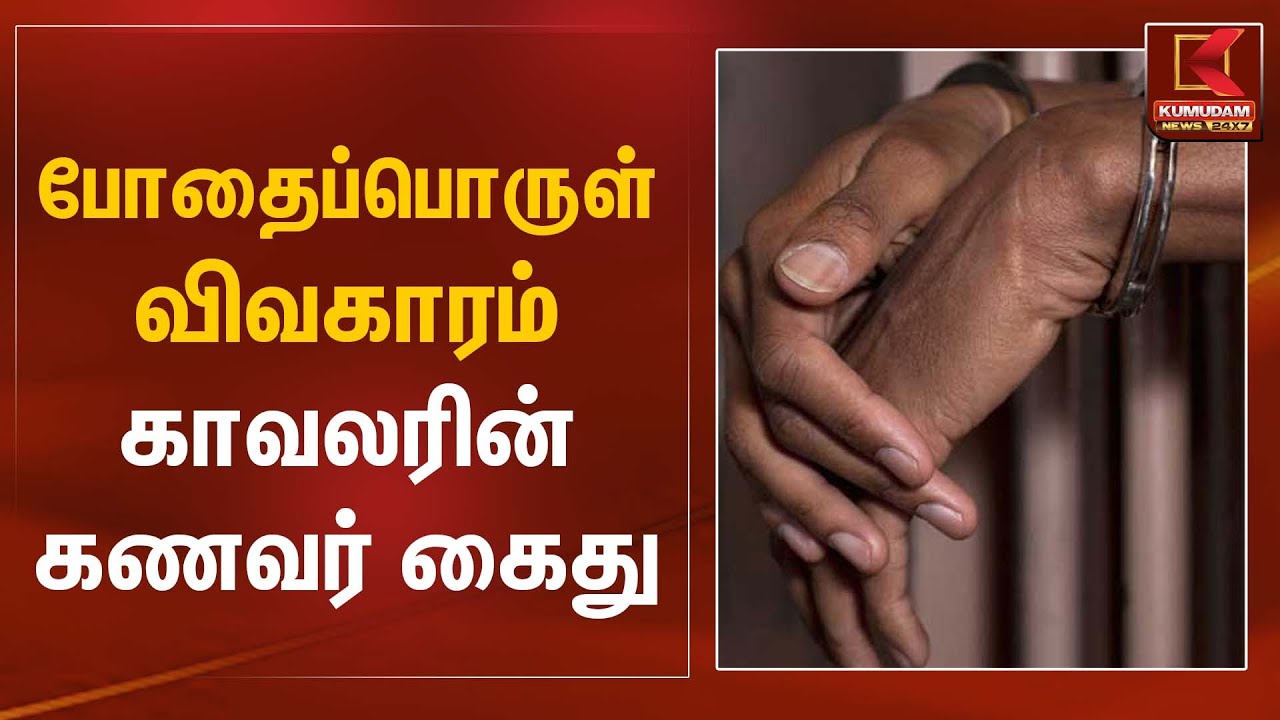 போதைப்பொருள் விவகாரம்... காவலரின் கணவர் கைது | Drug Case | Kumudam News