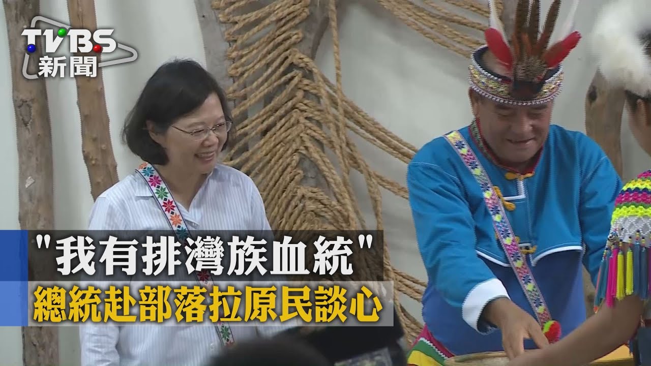 「我有排灣族血統」　總統赴部落拉原民談心