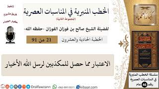صورة الخطب المنبرية في المناسبات العصرية-21 من 91-الاعتبار مما حصل للمكذبين لرسل الله الأخيار\الفوزان
