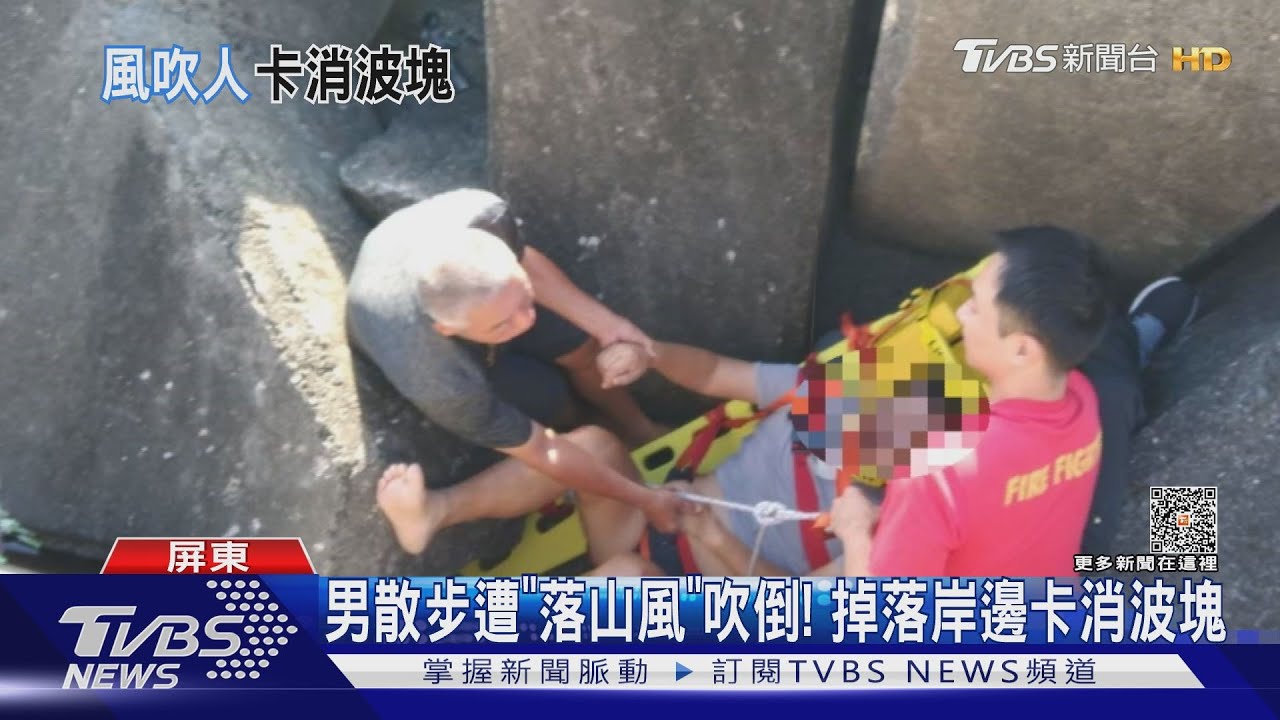 男漁港散步遭「落山風」吹倒! 掉落岸邊卡消波塊