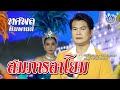 สมภารลาโยม ทศพล หิมพานต์ Official MV