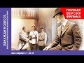 Однажды в Одессе Once Upon A Time In Odessa 1 4 Серии Жизнь и приклю�