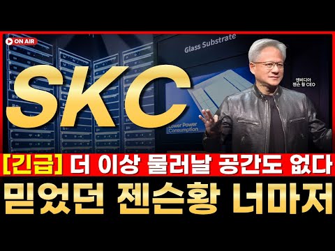 ✅[ SKC ]  - SKC 주주님들은 이 영상만 보시면 됩니다👉결국에는 "이것" 때문입니다